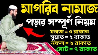 মাগরিবের নামাজ পড়ার নিয়ম | মাগরিবের নামাজ পড়ার সম্পূর্ণ নিয়ম | Magriber Namaj Porar Niyom | মাগরিব