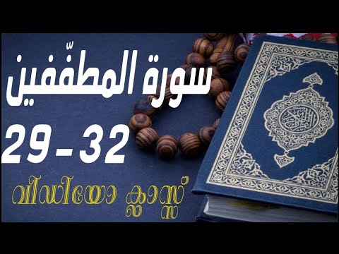 #കുട്ടികൾ #വേഗത്തിൽ #പഠിച്ച سورة# المطفّفين# 29-32