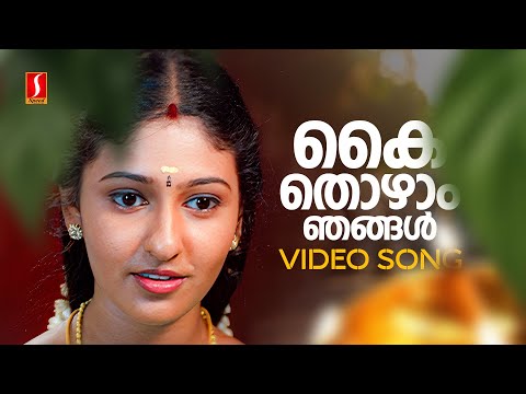 Kaithozhaam Video Song | Kanninum Kannaadikkum | Monica | KS Chithra| M Jayachandran |S Ramesan Nair