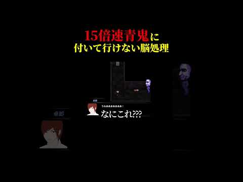 なんだ猫か.... 【15倍速青鬼】　#shorts #ゲーム実況 #ゲーム実況者