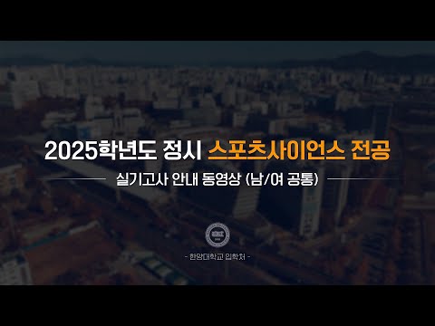 [한양대학교 입학처] 2025학년도 정시 스포츠사이언스 전공｜실기고사 안내 동영상 (남/여 공통)