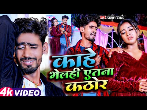 #VIDEO #Nitish Aryan - काहे भेलही एतना कठोर - New #Jhumta Khortha Sad Song 2023