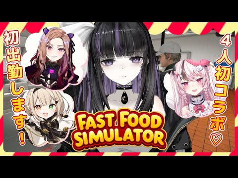 【Fast Food Simulator】ハンバーガー屋さん始めます🍔We're starting a hamburger shop!【VTuber/凛々咲 Ririsya】