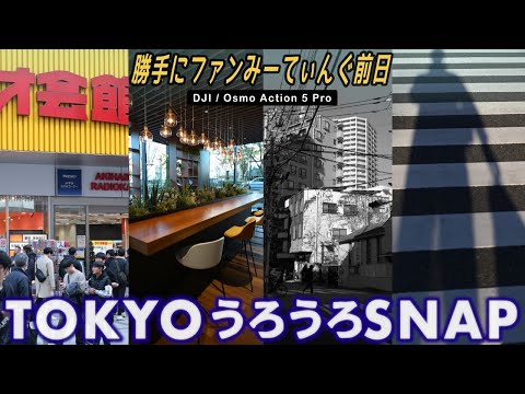 DJI Osmo Action 5 Pro × 東京うろうろSNAP・勝手にファンみーてぃんぐ前日Vlog。あとオムニバス写真集届いた！