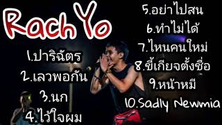 🔴 รวมเพลงรัชโย "RachYO" สุดฮิต [ Sadly Newmia-เลวพอกัน ] |ไม่มีโฆษณากวนใจ 2020!!