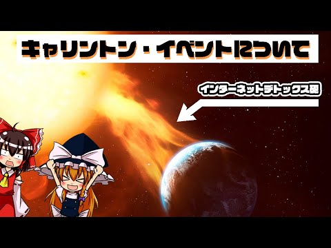 【ゆっくり解説】人類強制インターネットデトックス！キャリントン・イベントについて語るぜ！