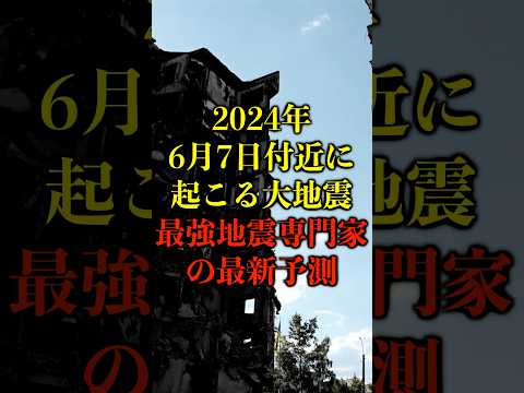 【緊急】2024月6月7日付近に起こる大地震、最強地震専門家の最新予測がヤバい【都市伝説】 #都市伝説 #ホラー #雑学