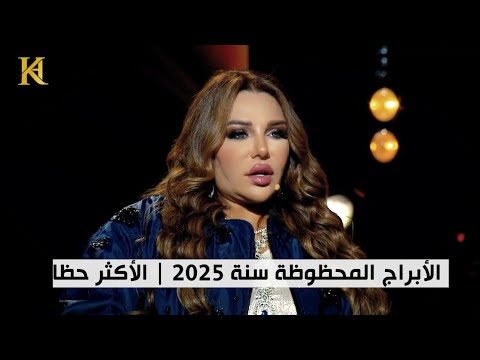 ماهي الأبراج المحظوظة عام 2025 | الأكثر حظا