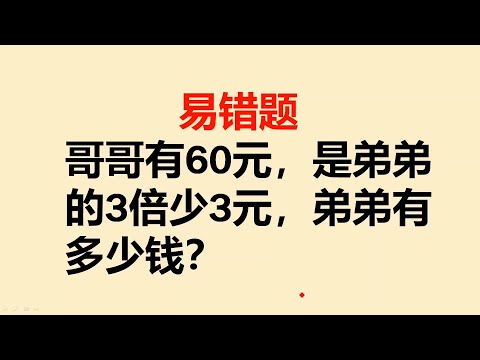 易错题：哥哥有60元，是弟弟的3倍少3元，弟弟有多少钱？