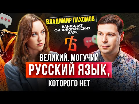 РУССКОГО ЯЗЫКА НЕТ! Мифы и слова, которые УНИЧТОЖИЛИ культуру речи! Филолог Владимир Пахомов