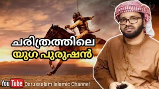 ചരിത്രത്തിലെ യുഗപുരുഷൻ | Simsarul haq hudavi | സിംസാറുൽ ഹഖ് ഹുദവി | 21-05-2022 |