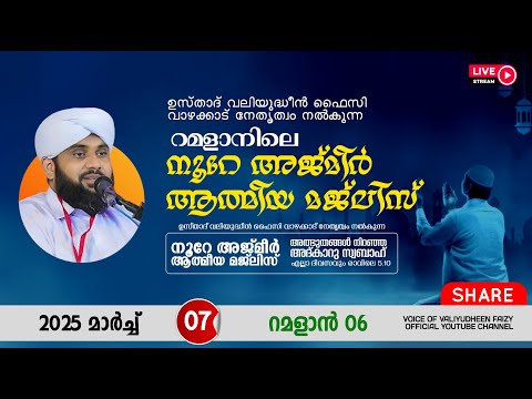 അത്ഭുതങ്ങൾ നിറഞ്ഞ അദ്കാറു സ്വബാഹ് / NOORE AJMER -1491 | VALIYUDHEEN FAIZY VAZHAKKAD | 07 - 03 - 2025