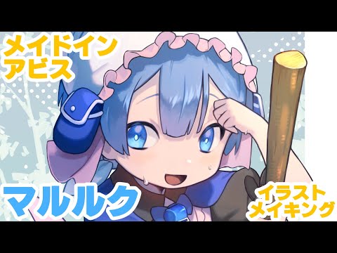 メイドインアビス マルルク イラストメイキング