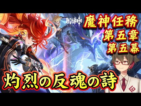 【原神】ナタ大詰め！魔神任務 第五章・第五幕！～炎主人公覚醒！！～【リリース～1万円微課金プレイ】