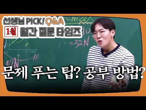 [이투스 과탐 조윤호 선생님] [Q&A] 조윤호T PICK! [1월 월.문.타]