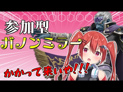 【スマブラSP】13万人行く！参加型ガノンミラー