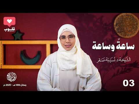 ساعة وساعة - الحلقة 3 - قلوب