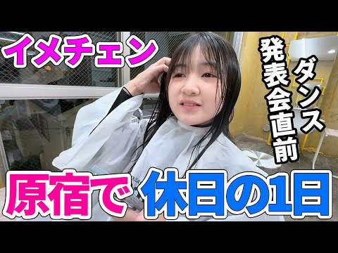 【Vlog】ダンス発表会直前にヘアカットしてイメチェン！まりちゃん原宿での休日の1日 - はねまりチャンネル