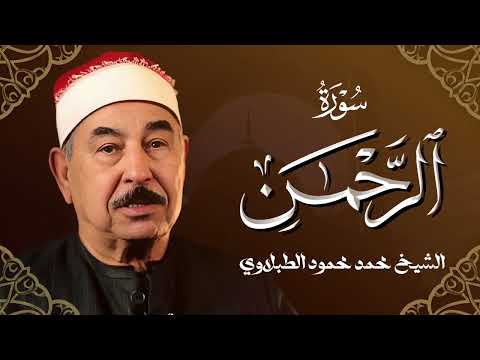 ما اجمل وأرقى هذا الصوت | الشيخ محمد محمود الطبلاوي | سورة الرحمن | جودة عالية 🎧