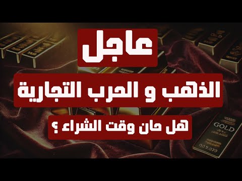 تحليل الذهب | عاجل: الذهب و الحرب التجارية … هل حان وقت الشراء ؟ #الذهب