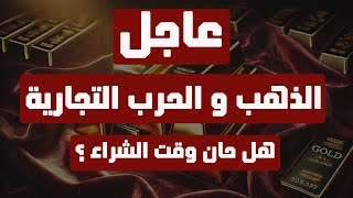 تحليل الذهب | عاجل: الذهب و الحرب التجارية … هل حان وقت الشراء ؟ #الذهب