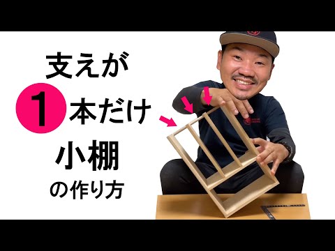 棚★柱１本で作る棚の作り方をご紹介！100均の材料で作りました！