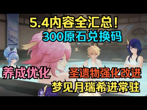 [Original God] 5.4 Full Content Summary! Dream of the moon Rui Xi into permanent! 5.4 card pool  wa