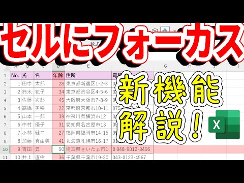 【Excel】新機能！『セルにフォーカス』目立たせたい行列ハイライト