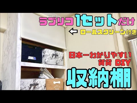 おうちDIY【速視】ラブリコ収納スペース★なんと１セットだけで！安くて丈夫で本格的に！