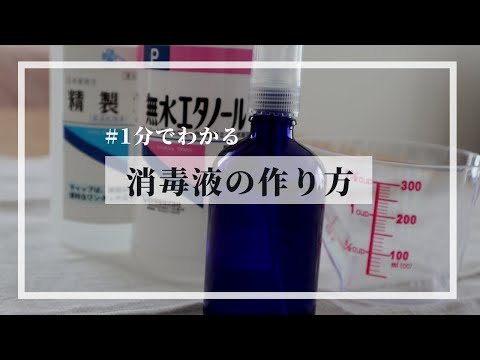 消毒液の作り方 / 無水エタノール×精製水