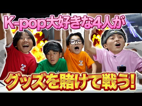 【推しの力】K-popのことが好きな4人がグッズを賭けて戦ったら本気すぎてびびった