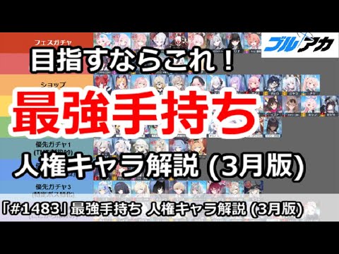 【ブルアカ】最強手持ちを目指すならこれ！人権キャラ解説 (3月版)【ブルーアーカイブ】