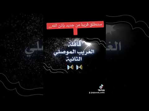 قافلة الغريب الموصلي العلاجية الثانية - قريبا إن شاءالله