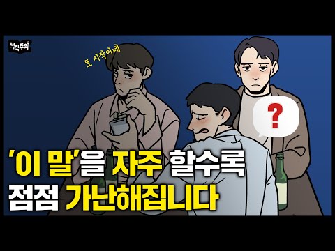 자기연민 심한 사람들이 유독 자주 쓰는 말 | 성공한 사람들은 '이 말'을 절대 쓰지 않습니다