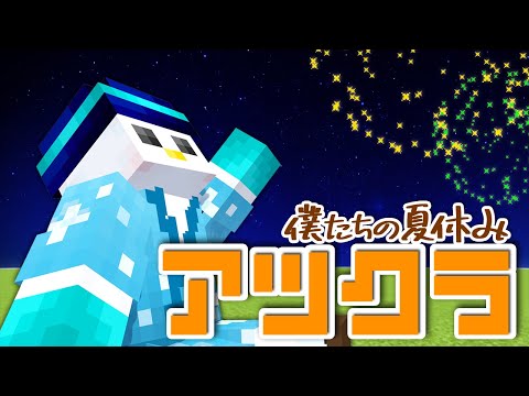 【アツクラ】最後の夏【おらふくん視点】