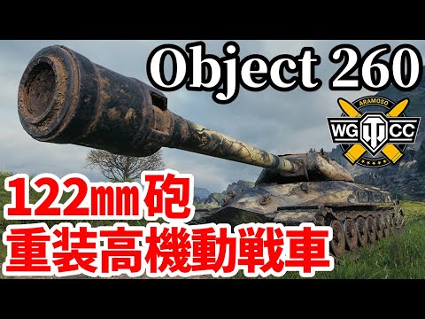 【WoT:Object 260】ゆっくり実況でおくる戦車戦Part1949 byアラモンド【World of Tanks | Obj.260】