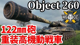 【WoT:Object 260】ゆっくり実況でおくる戦車戦Part1949 byアラモンド【World of Tanks | Obj.260】