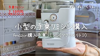 小さくて可愛い手乗りミシン「リトコ」Amazon購入【マクロス 手乗りミシン リトコ MEH-115 白】