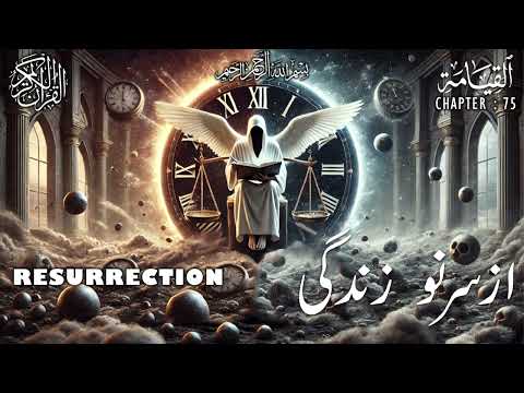 Quran | Translation | Urdu | Chapter 75 | Resurrection | Surah Al-Qiyamah