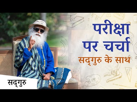 परीक्षा के समय कूल कैसे रहें  - सद्गुरु के साथ चर्चा | Pariksha Pe Charcha | Sadhguru Hindi