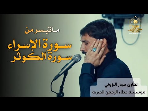 سورة الإسراء والكوثر || القارئ حيدر محسن البزوني