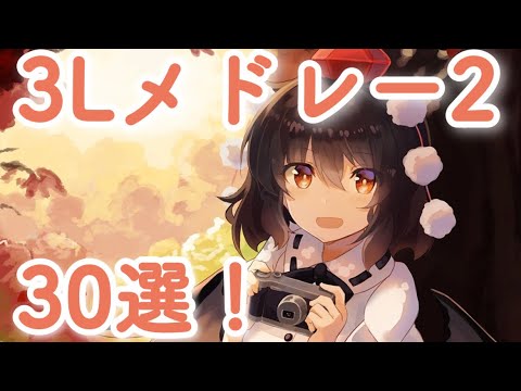 【第2弾】3L 東方vocalメドレー『30曲』【名曲】【作業用BGM】