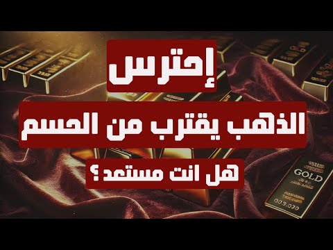 تحليل الذهب | إحذر: الذهب يقترب من الحسم … هل انت مستعد ؟ #الذهب