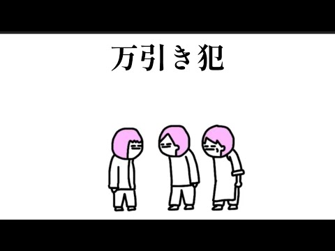 【アニメ】万引き犯