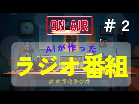 AIの架空ラジオ番組｜放送事故発生！【きびまラジオ#2】