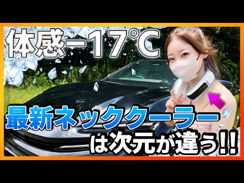 【瞬間冷却!!】今話題沸騰中の最強ネッククーラ!!全周ペルチェ素子搭載!!TVで注目された最新モデル!!【熱中症対策/首掛けエアコン】