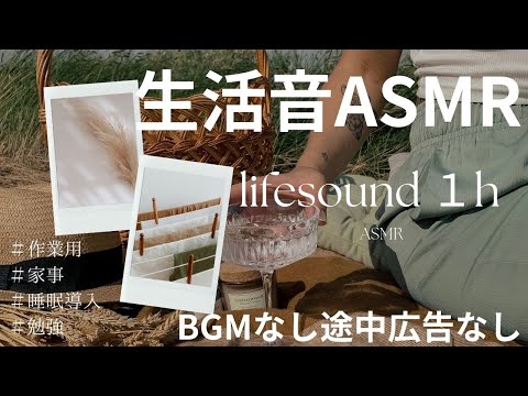 家事作業勉強はかどる心地よい生活音asmr 1h弱【BGMなしPart8】睡眠導入にも