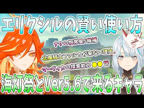 【原神】エリクシル使う賢いタイミング解説。使うべきキャラと聖遺物。海灯祭で来る新キャラ。Ver5.6で来る期待のキャラ。北風騎士ファルカが出てこない理由【ねるめろ/切り抜き】