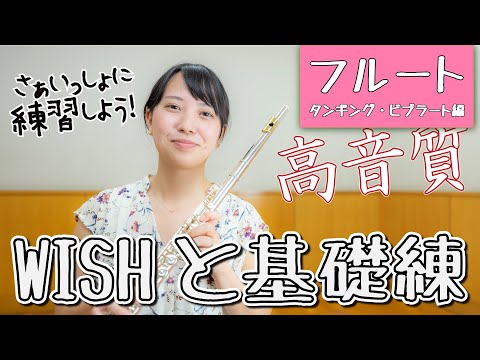 【WISHと基礎練】さぁいっしょに練習しよう！【フルート：タンギングとビブラート編】