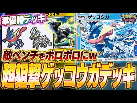 【ポケポケ】大会準優勝『最新版ゲッコウガデッキ』で5連勝チャレンジをした結果、ヤバいポケモンに出会った...w【ポケカポケット】【Pokémon TCG Pocket】【ぽけぽけ】【ゲッコウガ】